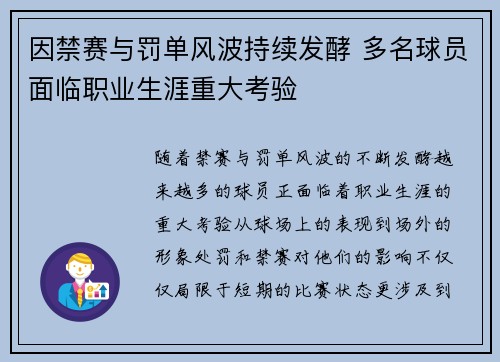 因禁赛与罚单风波持续发酵 多名球员面临职业生涯重大考验