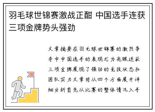 羽毛球世锦赛激战正酣 中国选手连获三项金牌势头强劲