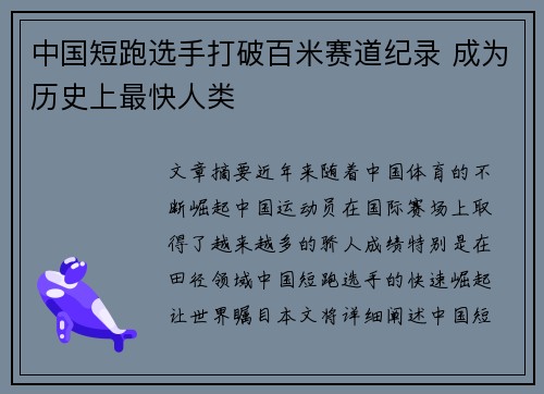 中国短跑选手打破百米赛道纪录 成为历史上最快人类