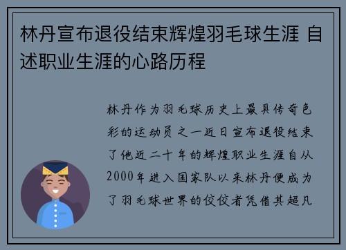 林丹宣布退役结束辉煌羽毛球生涯 自述职业生涯的心路历程