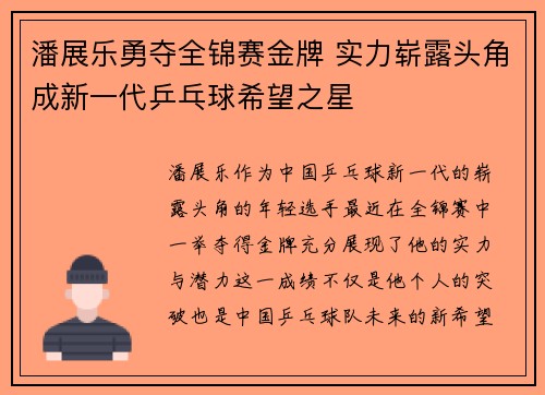 潘展乐勇夺全锦赛金牌 实力崭露头角成新一代乒乓球希望之星