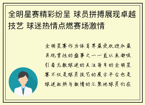 全明星赛精彩纷呈 球员拼搏展现卓越技艺 球迷热情点燃赛场激情