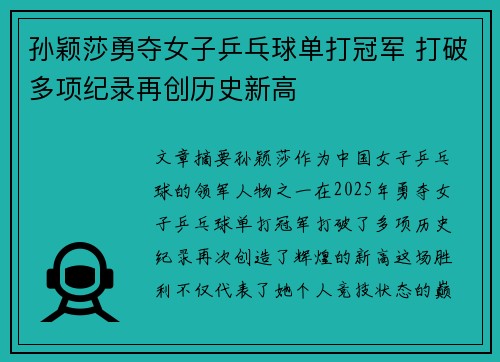 孙颖莎勇夺女子乒乓球单打冠军 打破多项纪录再创历史新高
