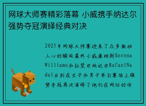 网球大师赛精彩落幕 小威携手纳达尔强势夺冠演绎经典对决