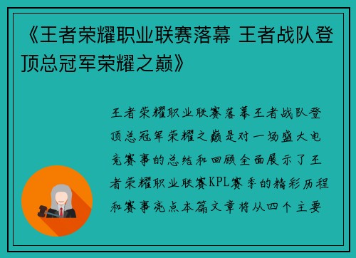 《王者荣耀职业联赛落幕 王者战队登顶总冠军荣耀之巅》
