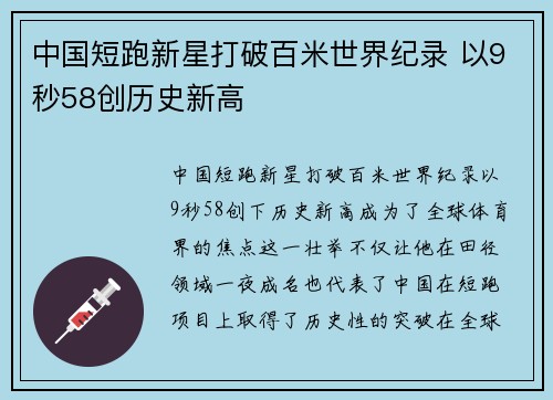中国短跑新星打破百米世界纪录 以9秒58创历史新高