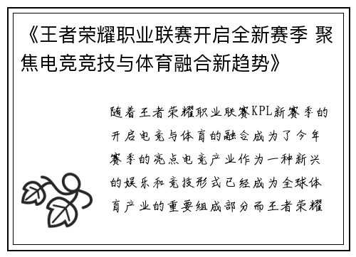 《王者荣耀职业联赛开启全新赛季 聚焦电竞竞技与体育融合新趋势》