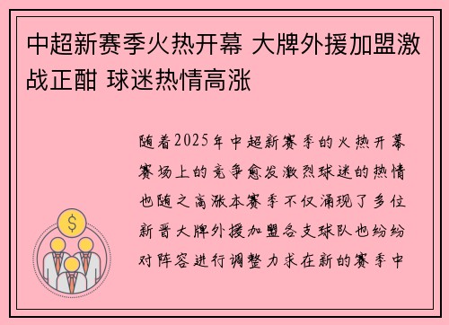 中超新赛季火热开幕 大牌外援加盟激战正酣 球迷热情高涨