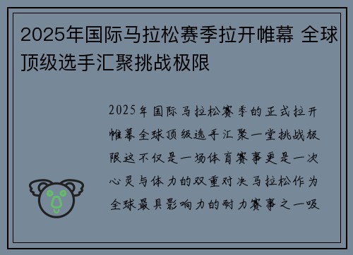 2025年国际马拉松赛季拉开帷幕 全球顶级选手汇聚挑战极限