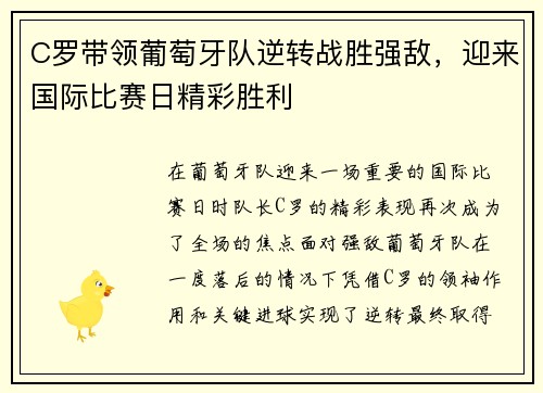 C罗带领葡萄牙队逆转战胜强敌，迎来国际比赛日精彩胜利