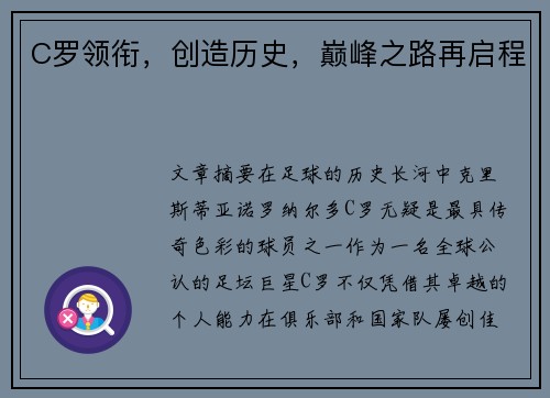 C罗领衔，创造历史，巅峰之路再启程