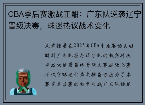 CBA季后赛激战正酣：广东队逆袭辽宁晋级决赛，球迷热议战术变化