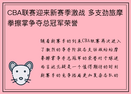 CBA联赛迎来新赛季激战 多支劲旅摩拳擦掌争夺总冠军荣誉