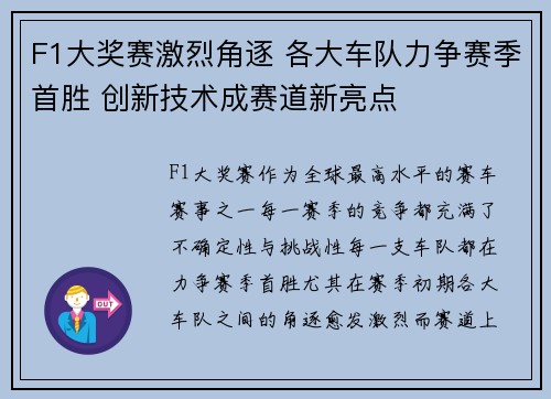 F1大奖赛激烈角逐 各大车队力争赛季首胜 创新技术成赛道新亮点