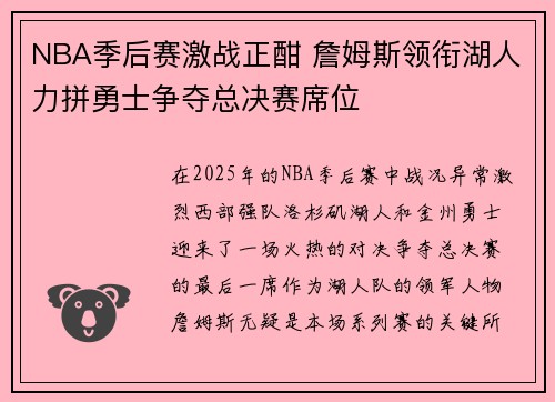 NBA季后赛激战正酣 詹姆斯领衔湖人力拼勇士争夺总决赛席位