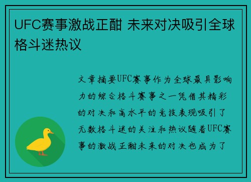 UFC赛事激战正酣 未来对决吸引全球格斗迷热议