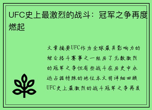 UFC史上最激烈的战斗：冠军之争再度燃起