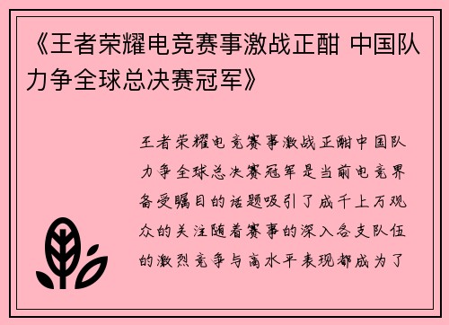 《王者荣耀电竞赛事激战正酣 中国队力争全球总决赛冠军》