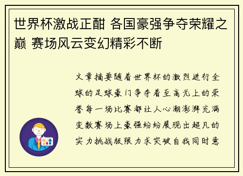世界杯激战正酣 各国豪强争夺荣耀之巅 赛场风云变幻精彩不断