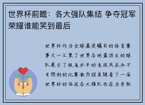 世界杯前瞻：各大强队集结 争夺冠军荣耀谁能笑到最后