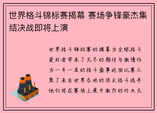 世界格斗锦标赛揭幕 赛场争锋豪杰集结决战即将上演