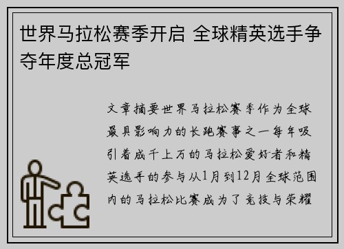 世界马拉松赛季开启 全球精英选手争夺年度总冠军