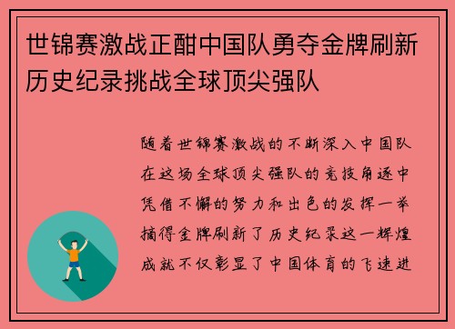 世锦赛激战正酣中国队勇夺金牌刷新历史纪录挑战全球顶尖强队