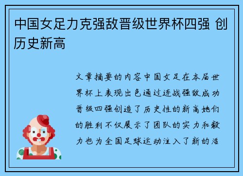 中国女足力克强敌晋级世界杯四强 创历史新高
