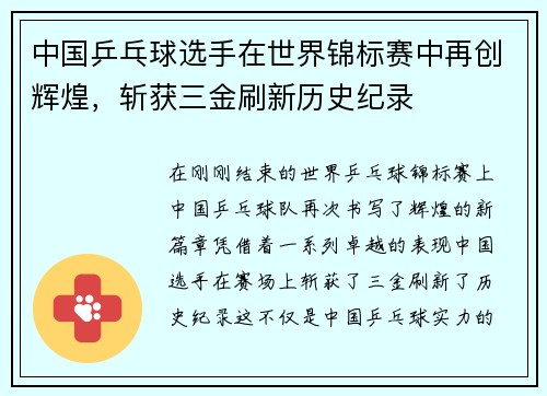 中国乒乓球选手在世界锦标赛中再创辉煌，斩获三金刷新历史纪录