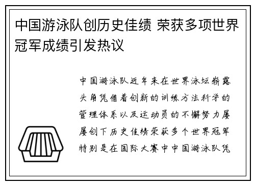 中国游泳队创历史佳绩 荣获多项世界冠军成绩引发热议