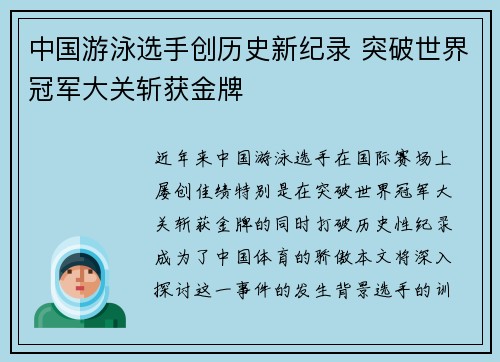 中国游泳选手创历史新纪录 突破世界冠军大关斩获金牌