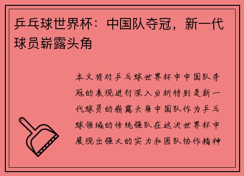 乒乓球世界杯：中国队夺冠，新一代球员崭露头角