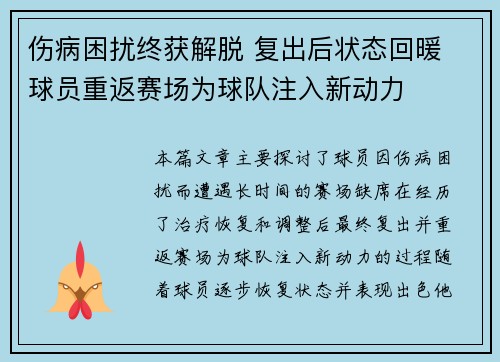 伤病困扰终获解脱 复出后状态回暖 球员重返赛场为球队注入新动力