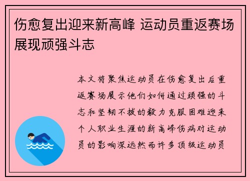 伤愈复出迎来新高峰 运动员重返赛场展现顽强斗志