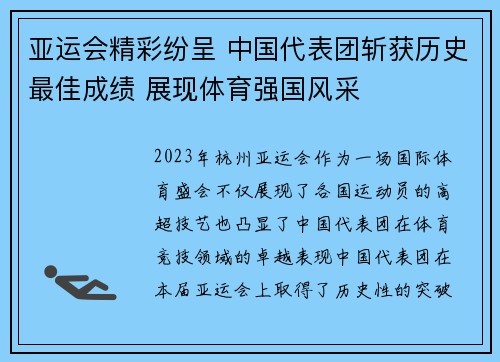 亚运会精彩纷呈 中国代表团斩获历史最佳成绩 展现体育强国风采