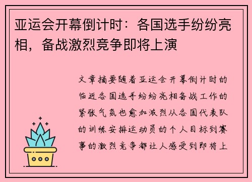 亚运会开幕倒计时：各国选手纷纷亮相，备战激烈竞争即将上演