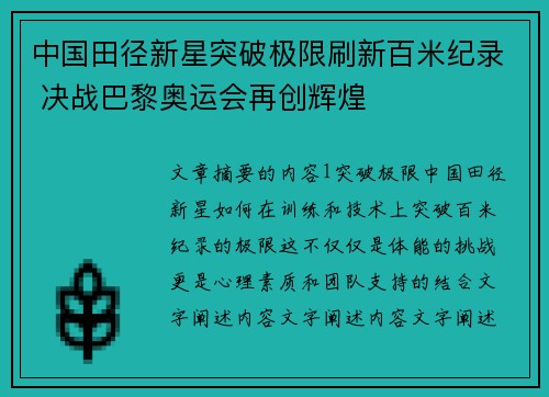 中国田径新星突破极限刷新百米纪录 决战巴黎奥运会再创辉煌