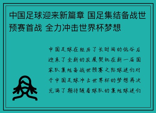 中国足球迎来新篇章 国足集结备战世预赛首战 全力冲击世界杯梦想