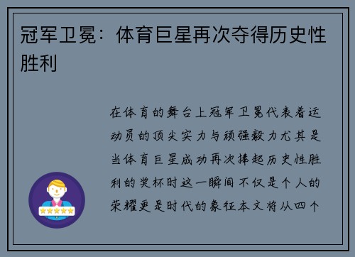 冠军卫冕：体育巨星再次夺得历史性胜利