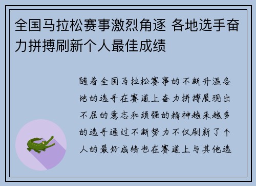 全国马拉松赛事激烈角逐 各地选手奋力拼搏刷新个人最佳成绩