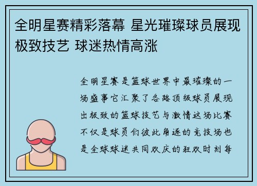 全明星赛精彩落幕 星光璀璨球员展现极致技艺 球迷热情高涨
