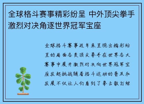 全球格斗赛事精彩纷呈 中外顶尖拳手激烈对决角逐世界冠军宝座
