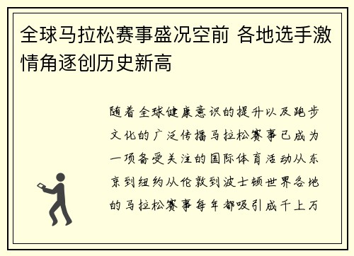全球马拉松赛事盛况空前 各地选手激情角逐创历史新高
