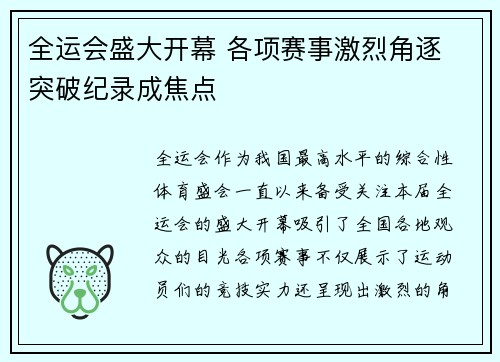 全运会盛大开幕 各项赛事激烈角逐 突破纪录成焦点