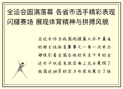 全运会圆满落幕 各省市选手精彩表现闪耀赛场 展现体育精神与拼搏风貌