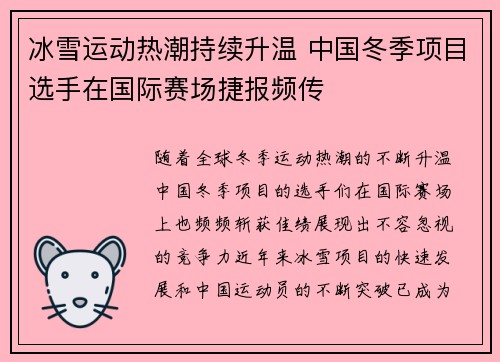 冰雪运动热潮持续升温 中国冬季项目选手在国际赛场捷报频传