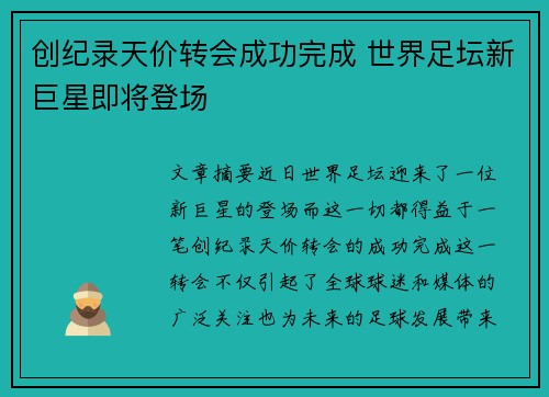 创纪录天价转会成功完成 世界足坛新巨星即将登场