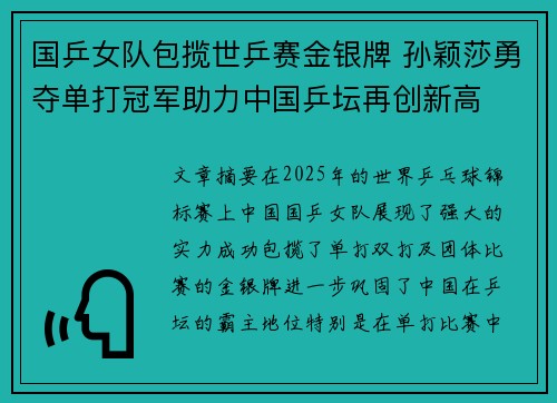 国乒女队包揽世乒赛金银牌 孙颖莎勇夺单打冠军助力中国乒坛再创新高