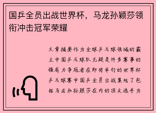 国乒全员出战世界杯，马龙孙颖莎领衔冲击冠军荣耀