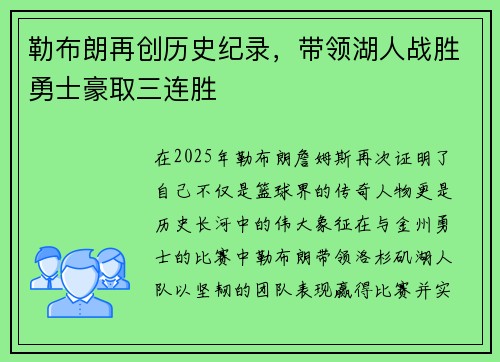 勒布朗再创历史纪录，带领湖人战胜勇士豪取三连胜